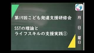 【限定公開】第19回SSTの理論とライフスキルの支援実践　〇こども発達支援研究会／こはけん〇