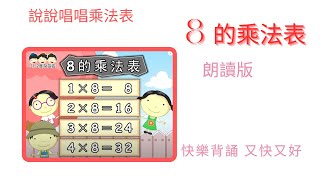 《8的乘法表》 朗读 《说说唱唱乘法表》Multiplication table （完整版 请签购372粉丝俱乐部）