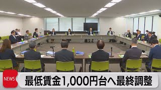 最低賃金1,000円への引き上げに向け最終調整（2023年7月28日）