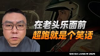 你知道为了圆你的豪车梦，国产老头乐有多努力吗？