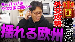 中国包囲網が効いている！中国が金でなびくヨーロッパに手を出す！