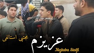 Mojtaba Stalfi مجتبی استالفی جدید آهنگ عزیزم بسیار زیبا