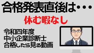 合格発表直後は・・・　休む暇なし　R4年度 中小企業診断士 合格したら見る動画