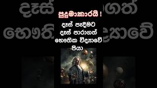 දෑස් පෑදීමට දෑස් පාරාගත් භෞතික විද්‍යාවේ පියා 👁️📌️🔭 #history #sinhala #surprise