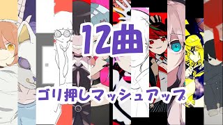 【12曲MASHUP】お気に入りのボカロ曲で12曲マッシュアップ！（ゴリ押し）