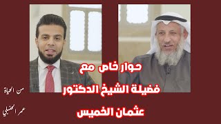 حوار خاص مع الشيخ الدكتور عثمان الخميس من الحياة مع عمر الحنبلي