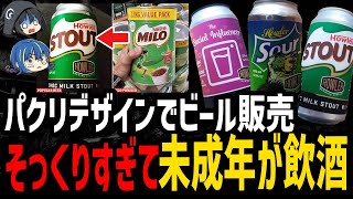 【ゆっくり解説】デザインをパクったせいで大惨事…とんでもない理由でクレームを受けた商品５選