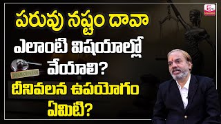 పరువు నష్టం దావా ? ఎప్పుడు వేయాలి ? | Defamation Case Meaning and How to File By Advocate | SUMANTV