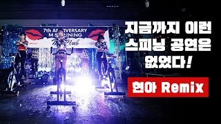 [스피닝 공연] 지금까지 이런 공연은 없었다. ★ 클릭안하면 후회합니다 ★