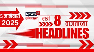 Marathi News Headlines | News18 Lokmat | 08 PM News Today | Maharashtra Politics | 04 Jan, 2025