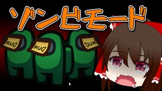 【Among Us】アップデート後のゾンビモード！！【ゆっくり実況】