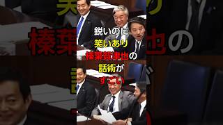 【榛葉賀津也】鋭いのに笑いあり、榛葉賀津也の話術がすごい#政治 #国会 #国民民主党 #榛葉賀津也 本編はこちら→https://youtu.be/pqzcFkBdYXE