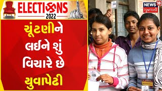 Election  News | ચૂંટણીને લઈને શું વિચારે છે યુવાપેઢી ? | Gujarat Election 2022 | News 18 Gujarati