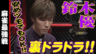 鈴木優､裏ドラドラ!!【麻雀最強戦2023 最強ハンサム決戦 名局⑧】