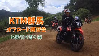 【KTM群馬】オフロード練習会in鹿沼木霊の森