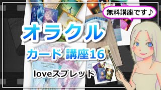 【オラクルカードリーディング講座１６】恋愛について見るならコレ！loveスプレッド