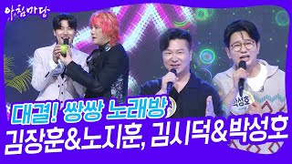 대결! 쌍쌍 노래방 - 김장훈&노지훈, 김시덕&박성호 [아침마당] | KBS 230825 방송