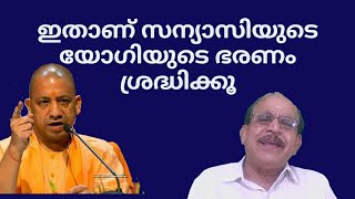 20631 # ഇതാണ് സന്യാസിയുടെ യോഗിയുടെ ഭരണം ശ്രദ്ധിക്കൂ /26/06/22