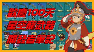 🏰100天慶祝禮包買起來！星空武器幻獸呼喵任你選？！開發者筆記防止殺人魔！優化組隊野王宣戰機制！【二之國：交錯世界】x【Leo D】