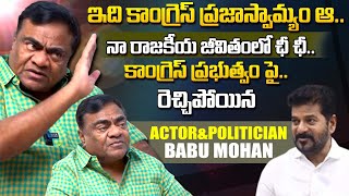 ఇది కాంగ్రెస్ ప్రజాస్వామ్యం ఆ.. | Actor & Polotician Babu Mohan Interview | Cm Revanth Reddy