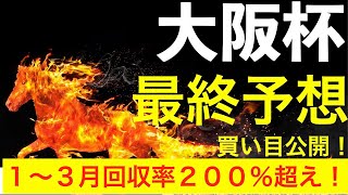 【大阪杯2022予想】最終予想！買い目公開！本命馬公開！　　2週連続の万馬券的中を目指す！