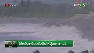 ไต้หวันเตรียมรับมือไต้ฝุ่นเซาเดโลร์ | 07-08-58 | ครบข่าวดึก | ThairathTV