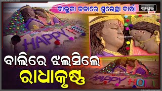 ବାଲୁକା କଳାରେ ହୋଲିର ଶୁଭେଚ୍ଛା ବାର୍ତ୍ତା...ବାଲିରେ ଝଲସିଲେ ରାଧାକୃଷ୍ଣ Sri Radha Krishna in Sand Art