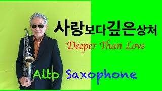 사랑보다깊은상처 ~(Deeper_Than_Love)~알토색소폰 ~Alto Saxophone~미국자연인