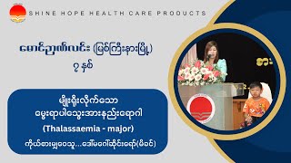 လင်ဇီးနှင့်ပျားဝတ်မှုန်စားသုံးသူများ၏ ကိုယ်တွေ့ မျှဝေခံစားမှု အမှတ် - ၃  (၂၅.၂.၂၀၂၄)