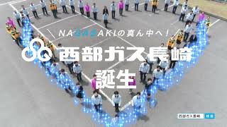 【会社紹介】西部ガス長崎：NAGASAKIの真ん中へ！西部ガス長崎誕生♪