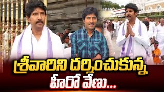 శ్రీవారిని దర్శించుకున్న హీరో వేణు | Hero Thottempudi Venu Visits Tirumala