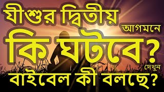 যীশুর দ্বিতীয় আগমনে কি ঘটবে? জীবন্ত ঈশ্বরের বাক্য