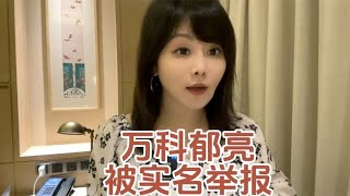 万科郁亮被实名举报！#地产