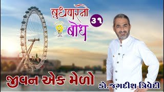 Jagdish Trivedi | જીવન એક મેળો | Budhvarno Bodh - 31 | New Motivation Speech