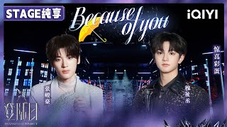 【🦋舞台纯享】张峻豪 穆祉丞《Because of you》三公双人舞台🎤惊喜彩蛋 | 登陆日 | TRANSFORMPROJECT | iQIYI综艺