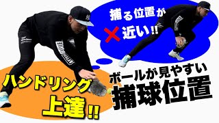 【守備練習】グラブは引く？出す？ゴロ捕り基本「ハンドリング」解説!!