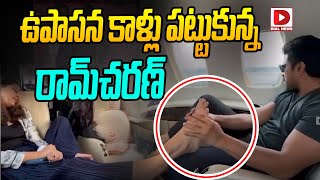 ఉపాసన కాళ్లు పట్టుకున్న రామ్ చరణ్ || Ram Charan and Upasana Latest Video | Dial News