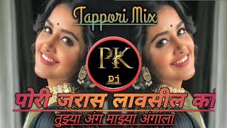Pori Jaras Lavshil Ka Tujh Aang Majya Angala  ( Tappori Mix Vs Trending Mix ) | PK DJ STUDIO |