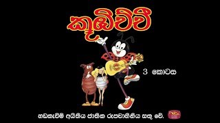 koobichchi Episode 3 | කූඹිච්චී 3