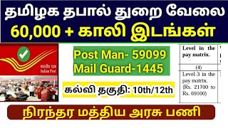 🔥60544 Postman & Mail Guard Jobs 2022/ Tamil Nadu post office recruitment 2022