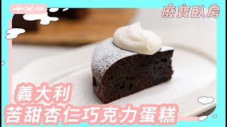 廢寶臥房EP2！下雨天躲在家烤一顆大人味的【苦甜杏仁巧克力蛋糕】廚房廢寶索艾克