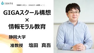 【インタビュー】「GIGAスクール構想×情報モラル教育」（静岡大学 准教授　塩田真吾 氏）