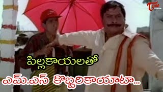 పిల్లకాయలతో ఎం ఎస్  కొబ్బరికాయాటా || TeluguOne