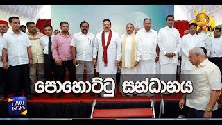 පොහොට්ටු සන්ධානය - Hiru News