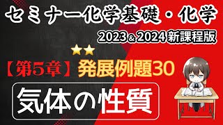 【セミナー化学基礎＋化学2023・2024】発展例題30.気体の性質(新課程)解答解説