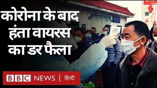 Corona Virus के बाद अब China से आया Hanta Virus का डर (BBC HINDI)