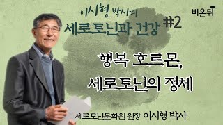 [이시형 박사의 세로토닌과 건강] #02 ‘행복 호르몬, 세로토닌의 정체’ (세로토닌문화원 원장 이시형 박사 \u0026 차종은 PD)