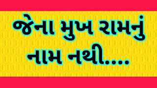 જેના મુખમાં રામનું નામ નથી નો જાજો એવાનાઆગણે રે #કલાકાર ભીમજીભાઈબારૈયા ભાવનગર #ચેનલ યાદવ વિઠલભાઈ