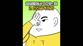 #말싸움 필승법!