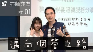 【亦師亦友】 EP01 邁向個管之路 伊甸基金會 簡薇恩學姊  |  國立臺北護理健康大學 高齡健康照護系